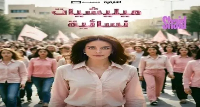 مسلسل ميليشيات نسائية - الحلقة 4