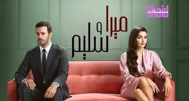 مسلسل ميرا وسليم مدبلج - الحلقة 2