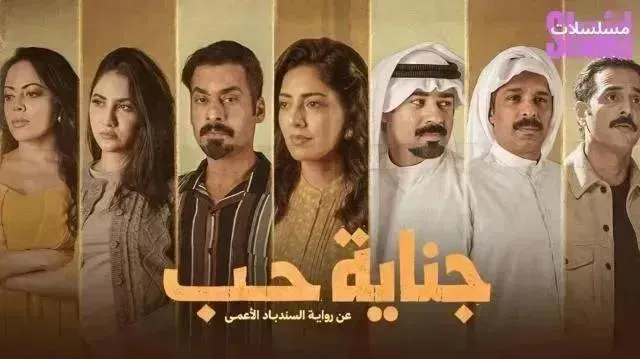 مسلسل جناية حب - الحلقة 8