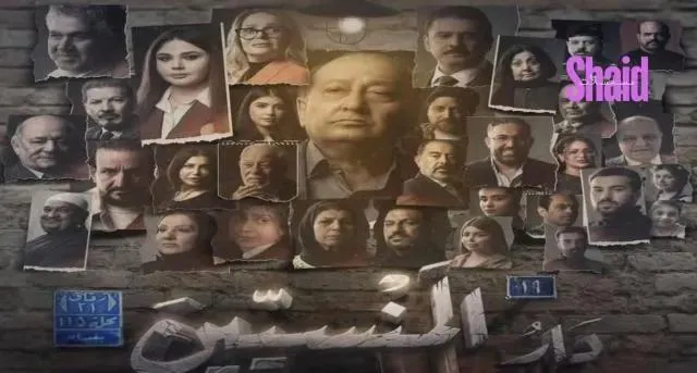 مسلسل دار المنسيين - الحلقة 9