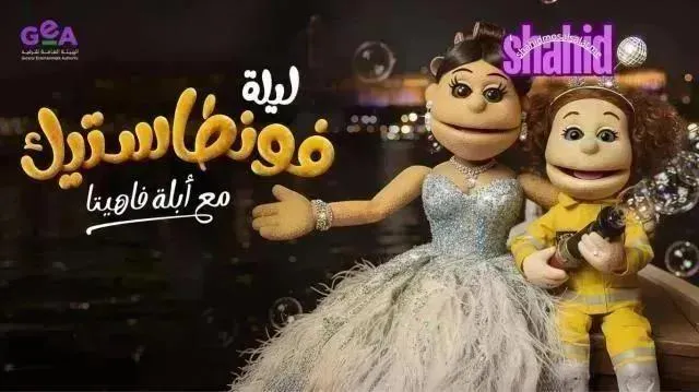 برنامج ابلة فاهيتا – ليلة فونطاستيك - الحلقة 8