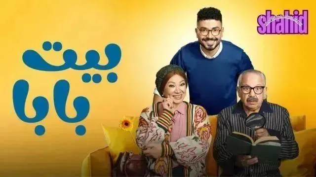 مسلسل بيت بابا - الحلقة 6