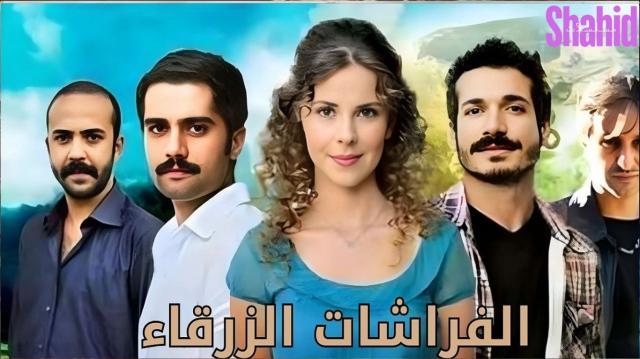مسلسل الفراشات الزرقاء - الحلقة 8
