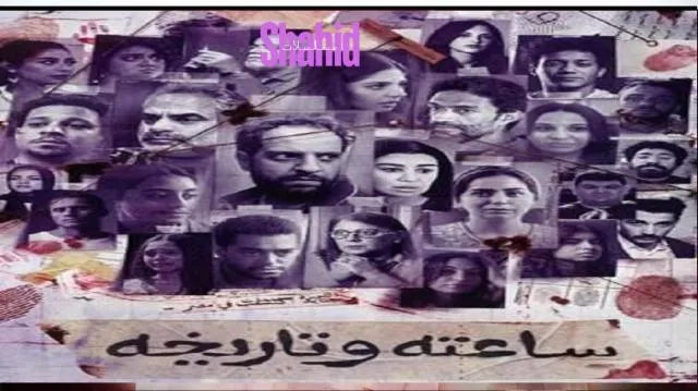 مسلسل ساعته وتاريخه - الحلقة 4