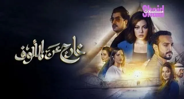 مسلسل خارج عن المالوف - الحلقة 8