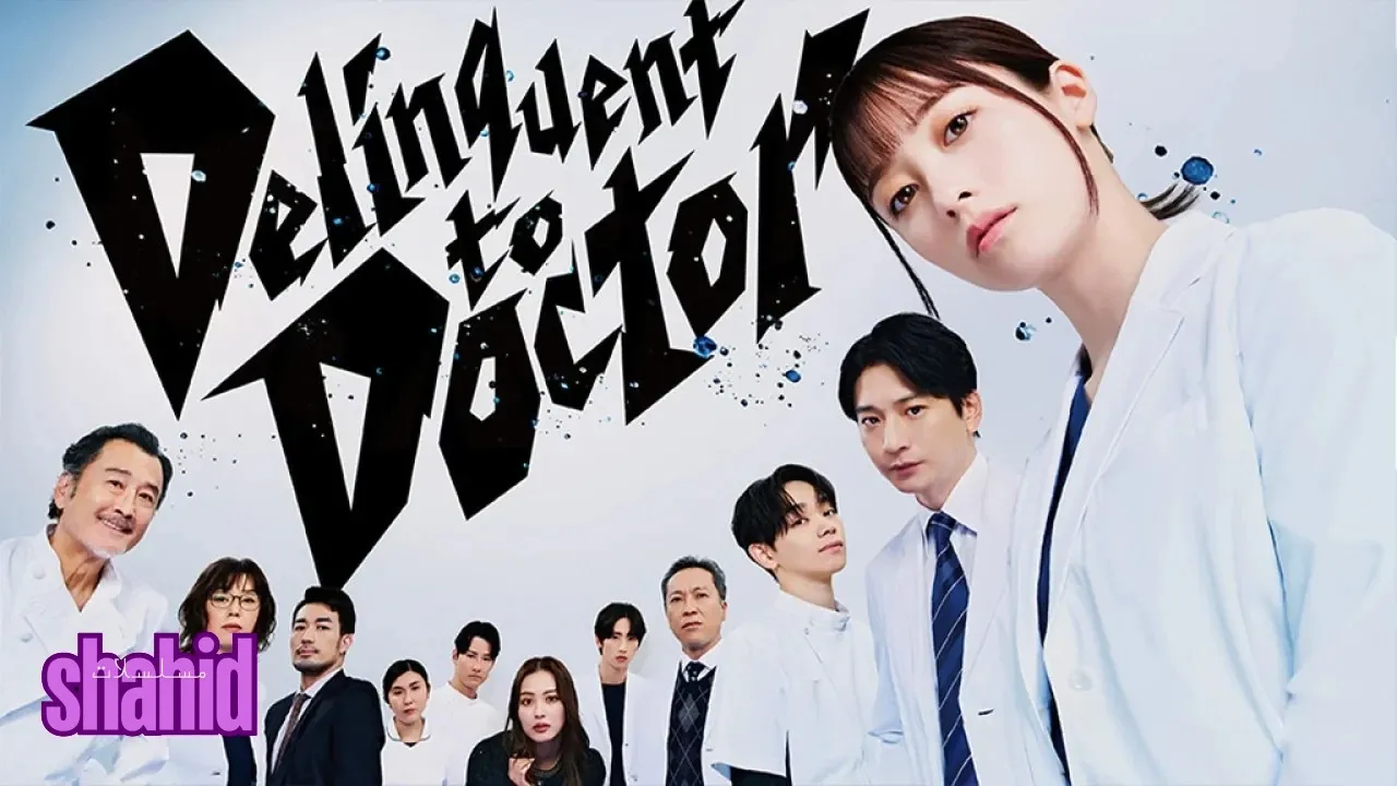 مسلسل سأتوقف عن ذلك Delinquent to Doctor - الحلقة 3