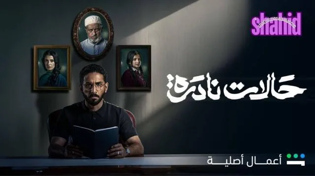مسلسل حالات نادرة - الحلقة 1