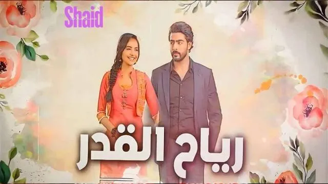 مسلسل رياح القدر - الحلقة 1
