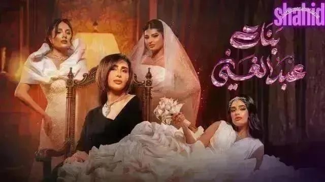 مسلسل بنات عبدالغني - الحلقة 19