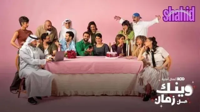 مسلسل وينك من زمان - الحلقة 13