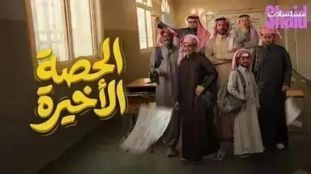 مسلسل الحصة الأخيرة - الحلقة 13