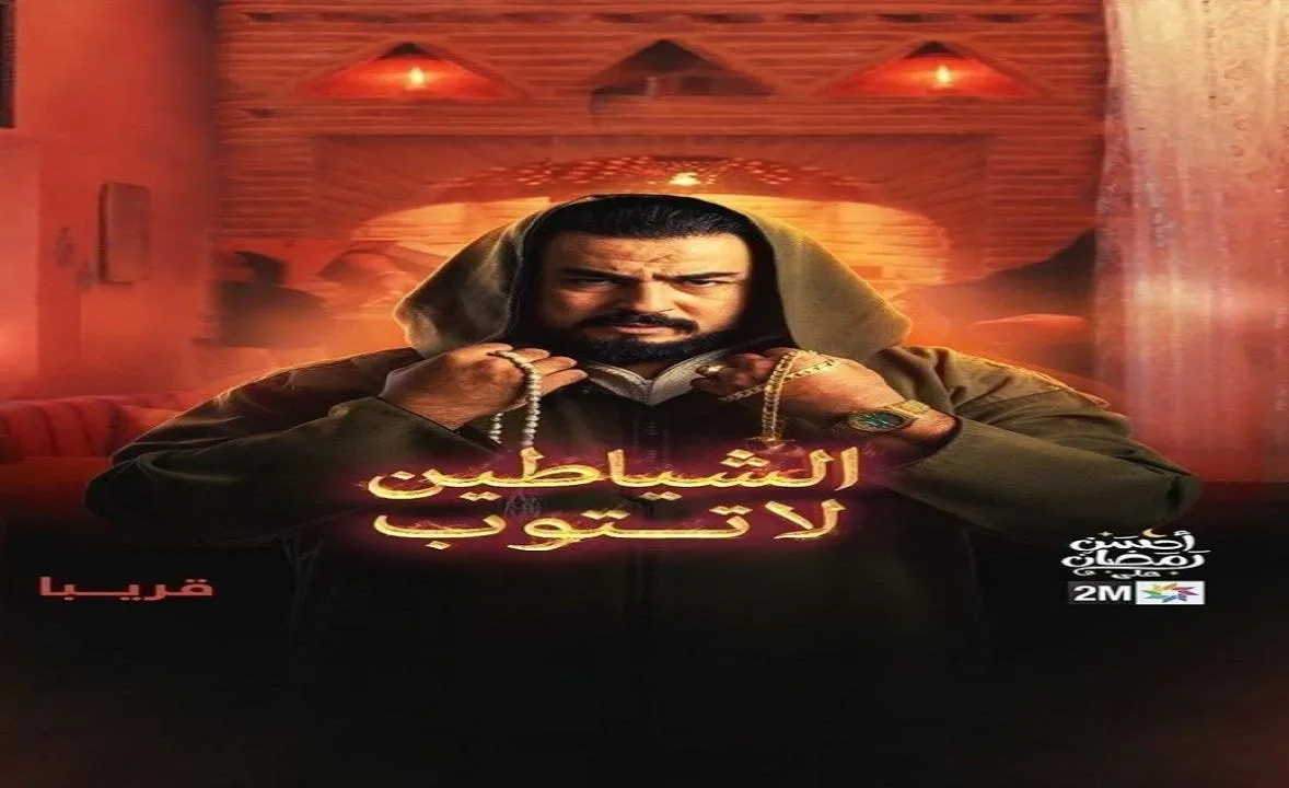 مسلسل الشياطين لا تتوب - الحلقة 2
