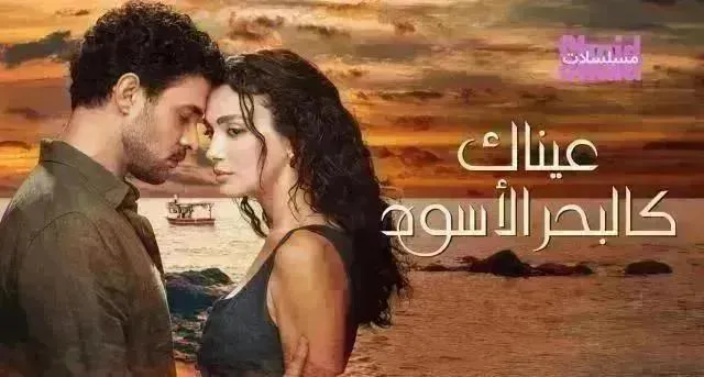 مسلسل عيناك كالبحر الأسود مدبلج - الحلقة 77
