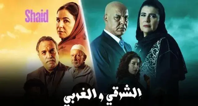 مسلسل الشرقي والغربي - الحلقة 27