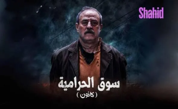 مسلسل سوق الحرامية - الحلقة 32