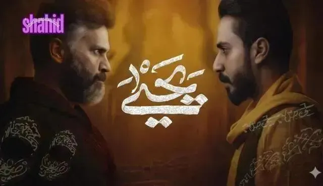 مسلسل يحيى - الحلقة 9