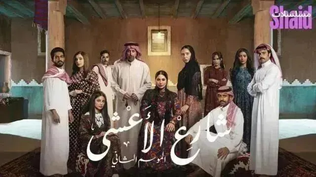 مسلسل شارع الأعشى 2 - الحلقة 11