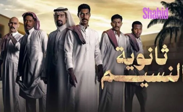 مسلسل ثانوية النسيم - الحلقة 2