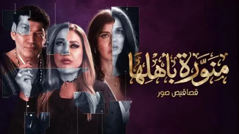مسلسل منورة باهلها - الحلقة 1