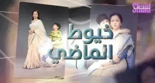 مسلسل خيوط الماضي مدبلج - الحلقة 102