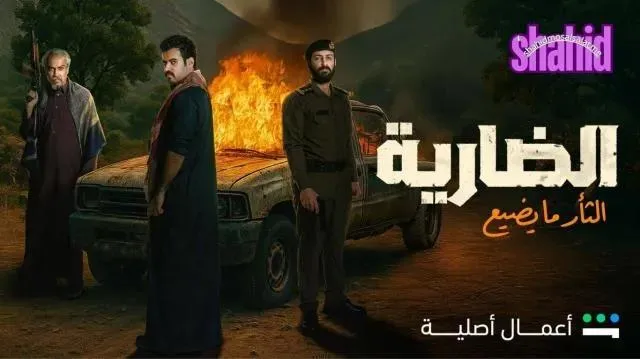مسلسل الضارية - الحلقة 3