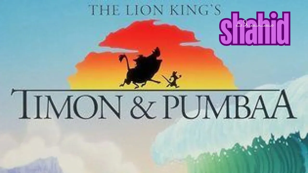 مسلسل Timon Pumbaa تيمون وبومبا