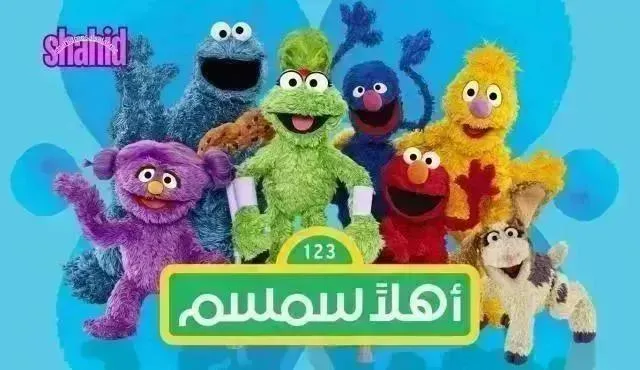 كارتون اهلا سمسم 13 - الحلقة 17
