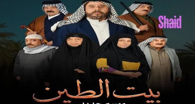 مسلسل بيت الطين 5 - الحلقة 1