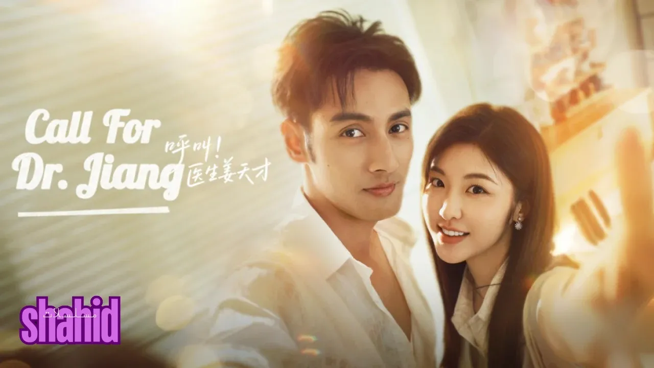 مسلسل مكالمة للدكتور جيانغ Call for Dr. Jiang - الحلقة 1
