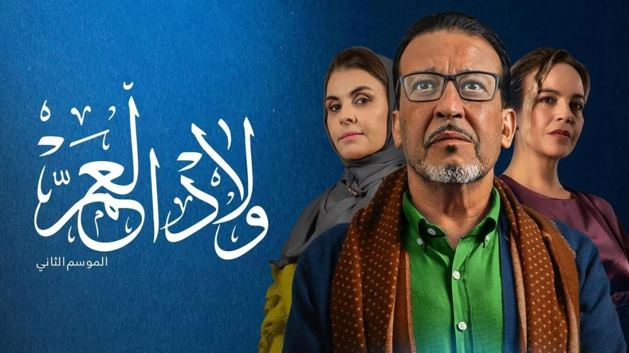 مسلسل ولاد العم 2 - الحلقة 1 الموسم 2