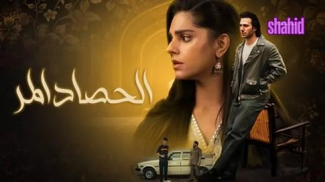 مسلسل الحصاد المر مدبلج - الحلقة 1
