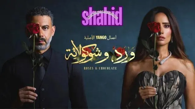 مسلسل ورد وشوكولاتة - الحلقة 2