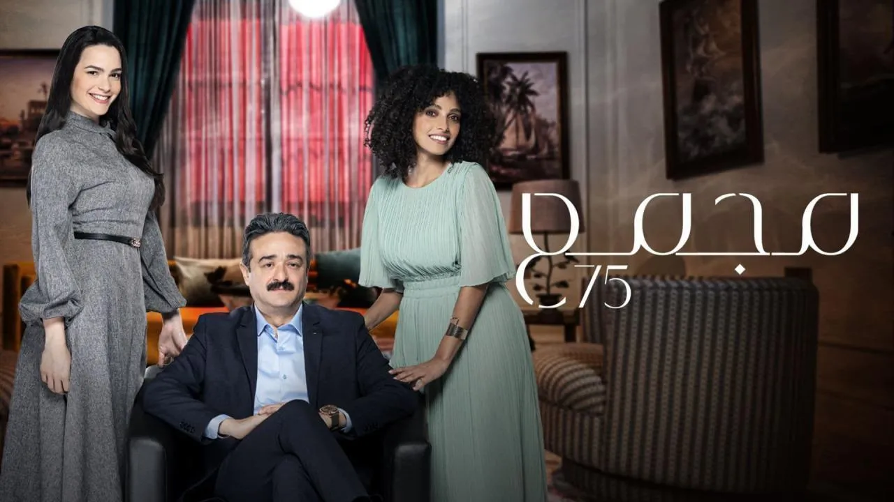 مسلسل مجمع 75 - الحلقة 99