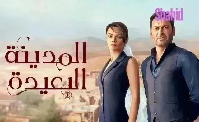 مسلسل المدينة البعيدة مدبلج - الحلقة 132