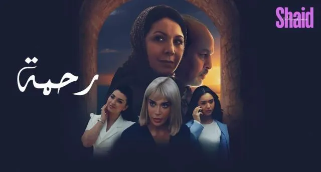 مسلسل رحمة - الحلقة 11