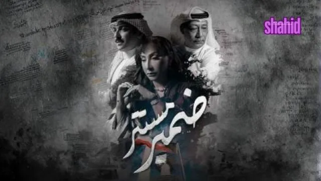 مسلسل ضمير مستتر - الحلقة 1