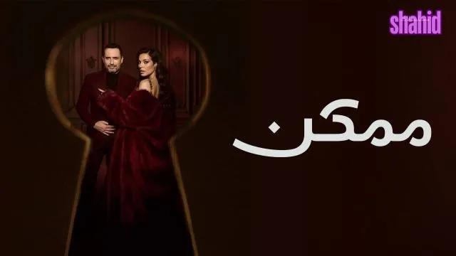 مسلسل ممكن - الحلقة 3