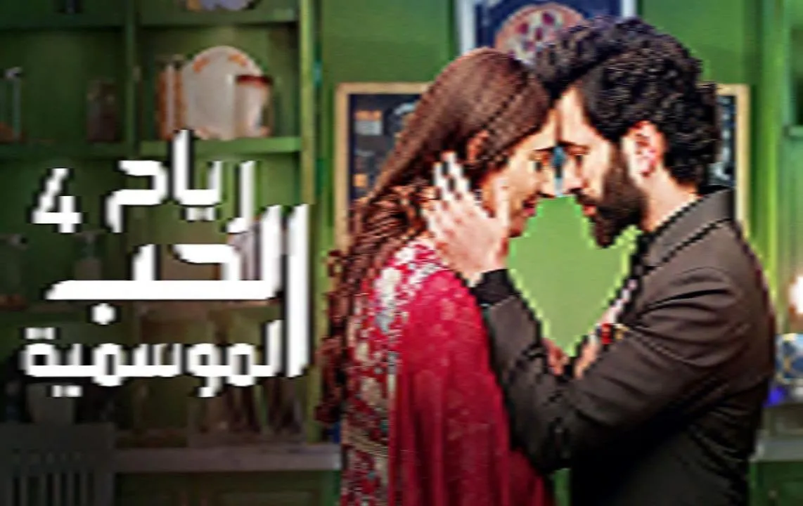 مسلسل رياح الحب الموسمية 4 - الحلقة 1 الموسم 4
