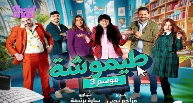 مسلسل طيموشة 3 - الحلقة 7