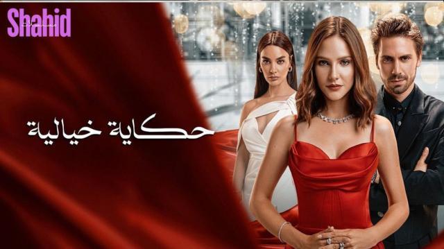 مسلسل حكاية خيالية - الحلقة 17