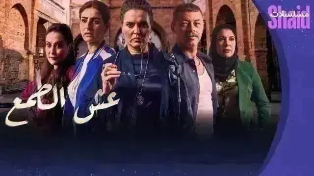 مسلسل عش الطمع - الحلقة 26