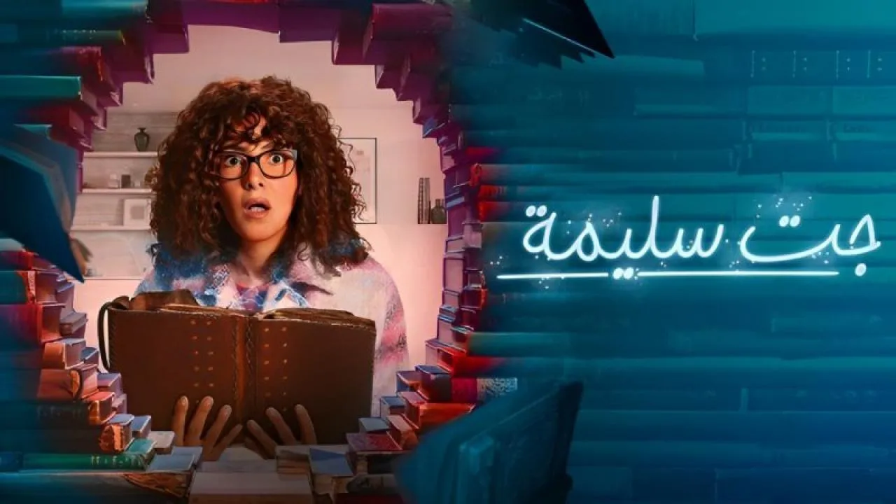 مسلسل جت سليمة - الحلقة 1