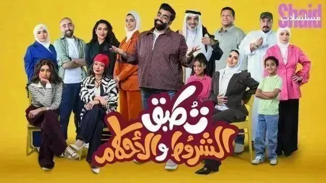 مسلسل تطبق الشروط والأحكام - الحلقة 9