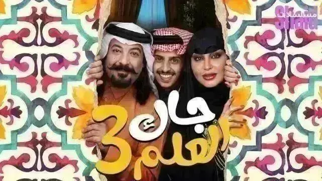 مسلسل جاك العلم 3 - الحلقة 27 الموسم 3