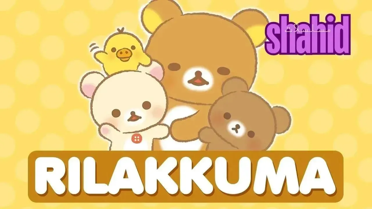 مسلسل Rilakkuma - الحلقة 8