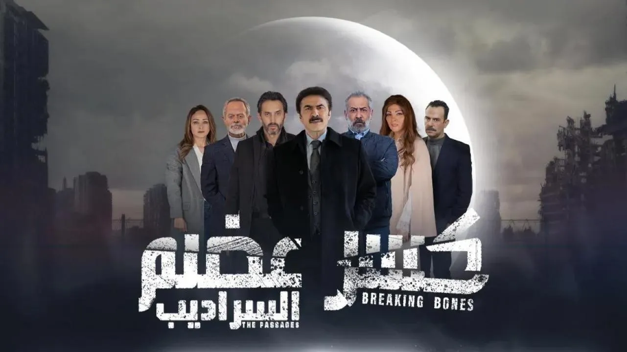 مسلسل كسر عضم - الحلقة 2 الموسم 2