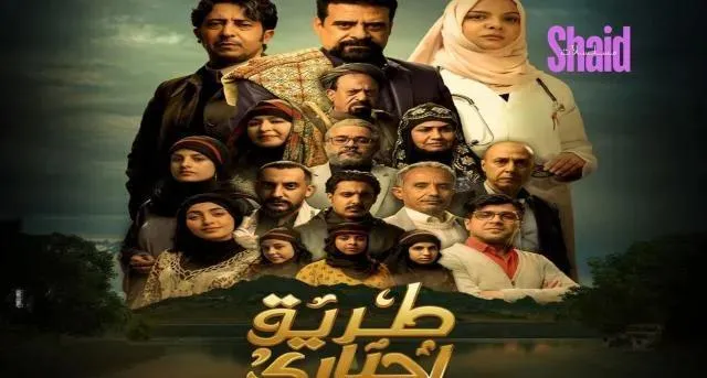 مسلسل طريق اجباري - الحلقة 11