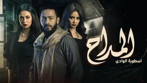 مسلسل المداح 2 الحلقة 8 الثامنة