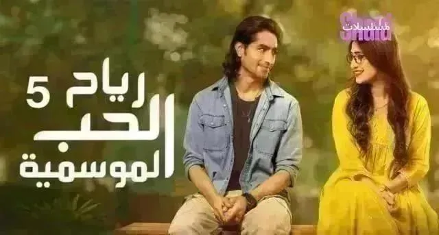 مسلسل رياح الحب الموسمية 5 - الحلقة 65