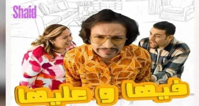 مسلسل فيها وعليها - الحلقة 8